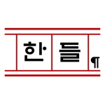 한들