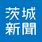 茨城新聞電子版