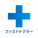 ファストドクター:救急の診療
