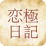 恋極日記 熟年世代や中高年の恋愛日記チャットアプリ