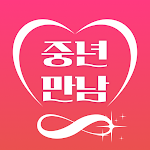 중년만남 – 돌싱, 중년소개팅, 채팅친구, 동네친구