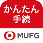 三菱UFJ銀行 かんたん手続アプリ