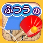 ふつうの卓球 1人で遊べる人気の暇つぶしピンポン卓球ゲーム