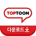 탑툰다운로드