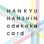 阪急阪神おでかけアプリ