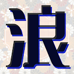 熟年世代、中高年のための浪漫クラブ