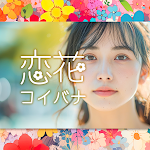 出会い系アプリ恋花チャットトーク友達探し