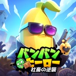 バンバンヒーロー:社畜の逆襲