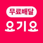 배달요기요 - 기다림 없는 맛집 배달앱