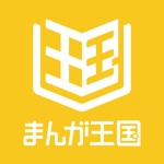 まんが王国 - 人気の漫画をじっくり試し読み