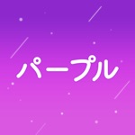 ビデオ通話で深く話そう！ - パープル