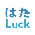 はたLuck