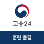 고용24 직업훈련 출결관리