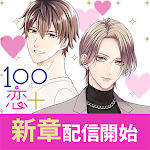 100シーンの恋+ ぜんぶ恋愛・全タイトル試し読みOK