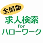 求人検索 for ハローワーク|就職や転職の求人、仕事探し