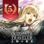 オクトパストラベラー 大陸の覇者