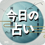 今日の占い - 占いスコア 月間占い 四柱推命 ロト占い
