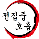 귀멸의칼날 전집중호흡 - 호흡법 테스트