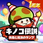 キノコ伝説:勇者と魔法のランプ