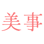 美事 - コスメ管理、美容情報まとめ