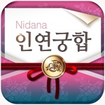 2026 인연궁합 - 정통궁합 결혼궁합 재물궁합