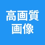 高画質画像 Retake 画質を良くするアプリ 高画質化