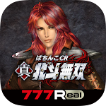 [777Real]ぱちんこCR真・北斗無双