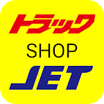 トラックショップジェット公式ポイントアプリ