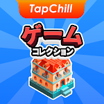 TapChill ゲームコレクション｜ハウスタイクーンなど