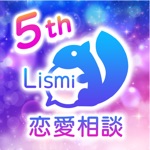 占い/恋愛占い「リスミィ」|恋愛相談できるチャット占いアプリ