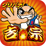 [グリパチ]吉宗