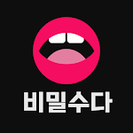 비밀수다 - 채팅, 동네친구, 소통, 대화공간