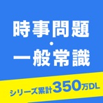時事問題・一般常識　一問一答　就活・転職の適性検査対策アプリ