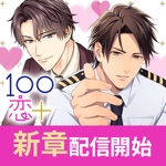 100シーンの恋+