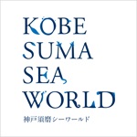 神戸須磨シーワールド公式アプリ