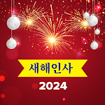 새해인사 2024