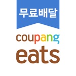 쿠팡이츠 - 와우회원 무료배달