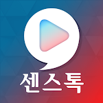 센스톡 - 영상채팅, 화상채팅, 채팅, 영상대화