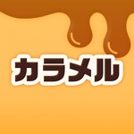 ビデオ通話 カラメル - 好きな時にお喋りしよう！