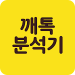 톡 분석기-당신의 카카오 대화를 분석해드립니다-오픈채팅