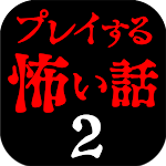プレイする怖い話２ マルチエンド型ホラーノベルゲーム