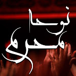 نوحه و مداحی محرم : گلچین نوحه