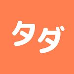 タダハピ 即会い専用マッチングアプリ 最短で出会いがみつかる