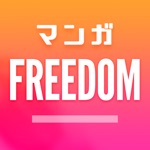 マンガFREEDOM 人気マンガ漫画アプリ