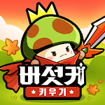 버섯커 키우기-3000뽑기 증정