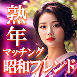 熟年世代のための昭和フレンド