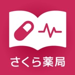 健康おくすり手帳 さくら薬局が提供する新しいお薬手帳アプリ