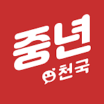 중년천국 - 랜덤채팅, 비밀만남, 만남, 채팅, 중년