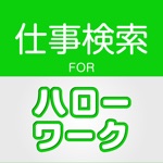 ハローワークの仕事検索