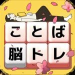 もじブロ:1日「たった10分」で頭を鍛える文字パズル